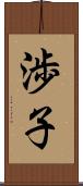 渉子 Scroll