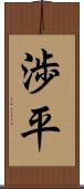 渉平 Scroll
