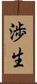 渉生 Scroll