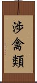 渉禽類 Scroll