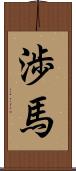 渉馬 Scroll