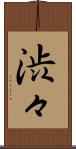 渋々 Scroll