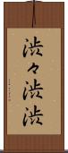 渋々 Scroll