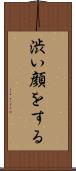 渋い顔をする Scroll