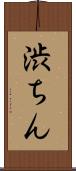 渋ちん Scroll
