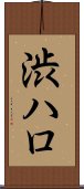 渋ハロ Scroll
