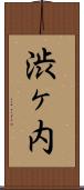 渋ヶ内 Scroll