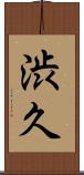 渋久 Scroll