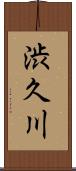 渋久川 Scroll