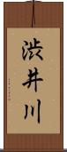 渋井川 Scroll
