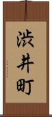 渋井町 Scroll