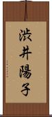 渋井陽子 Scroll