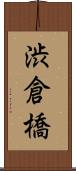 渋倉橋 Scroll