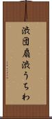 渋団扇 Scroll