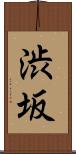 渋坂 Scroll