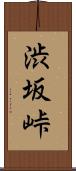 渋坂峠 Scroll