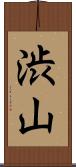 渋山 Scroll