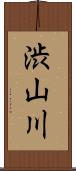 渋山川 Scroll