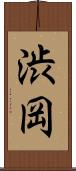 渋岡 Scroll