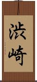 渋崎 Scroll