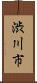 渋川市 Scroll