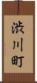 渋川町 Scroll