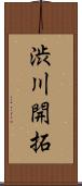 渋川開拓 Scroll