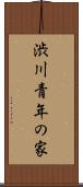 渋川青年の家 Scroll