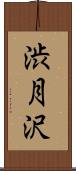 渋月沢 Scroll