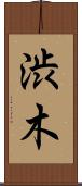 渋木 Scroll