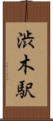 渋木駅 Scroll