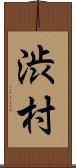 渋村 Scroll