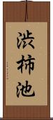 渋柿池 Scroll