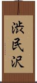 渋民沢 Scroll