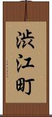 渋江町 Scroll