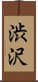 渋沢 Scroll