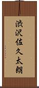 渋沢佐久太朗 Scroll