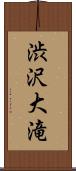 渋沢大滝 Scroll