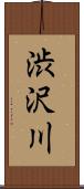 渋沢川 Scroll