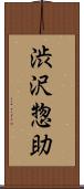 渋沢惣助 Scroll