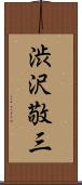 渋沢敬三 Scroll