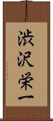 渋沢栄一 Scroll