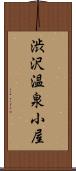 渋沢温泉小屋 Scroll