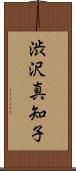 渋沢真知子 Scroll