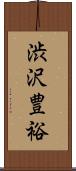 渋沢豊裕 Scroll
