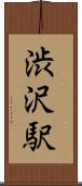 渋沢駅 Scroll