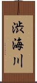 渋海川 Scroll
