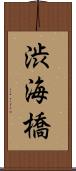 渋海橋 Scroll