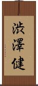 渋澤健 Scroll