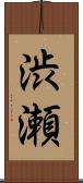 渋瀬 Scroll